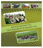 Безопасность жизнедеятельности