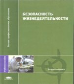 Безопасность жизнедеятельности