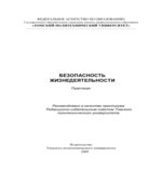 Безопасность жизнедеятельности. Практикум
