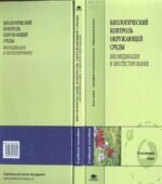 Биологический контроль окружающей среды