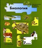 Биология 7 класс