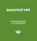 Биология в вопросах и ответах