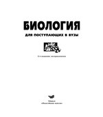 Биология для поступающих в вузы