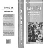Биология для школьников и абитуриентов