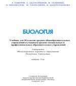 Биология. 10 класс