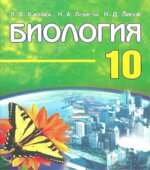 Биология. 10 класс