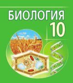 Биология. 10 класс