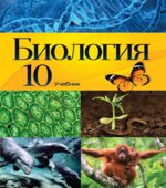 Биология. 10 класс