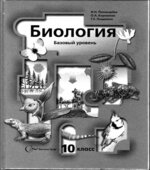 Биология. 10 класс. Базовый уровень