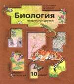Биология. 10 класс. Профильный уровень