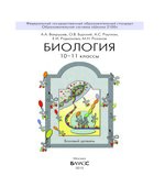 Биология. 10-11 классы. (Общие закономерности)