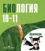 Биология. 10-11 классы. Практикум
