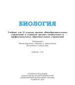 Биология. 11 класс