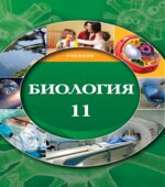 Биология. 11 класс