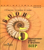 Биология. 5 класс. Проверочные работы в формате ВПР. (Линия жизни)