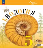 Биология. 5-6 классы