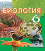 Биология. 6 класс