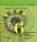Биология. 6 класс. Проверочные работы в формате ВПР. (Линия жизни)