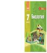 Биология. 7 класс