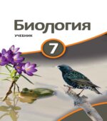 Биология. 7 класс