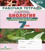 Биология. 7 класс. Рабочая тетрадь к учебнику