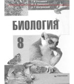 Биология. 8 класс