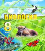 Биология. 8 класс