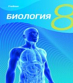 Биология. 8 класс