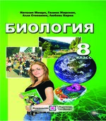 Биология. 8 класс