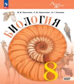 Биология. 8 класс