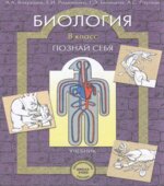 Биология. 8 класс. (Познай себя)