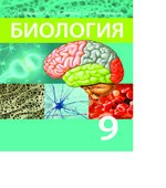 Биология. 9 класс