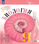 Биология. 9 класс