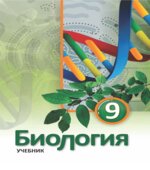 Биология. 9 класс