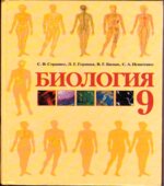 Биология. 9 класс