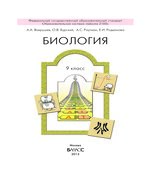 Биология. 9 класс. (Порядок в живой природе)