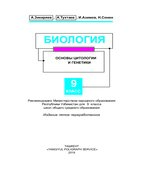 Биология. 9 класс. Основы цитологии и генетики