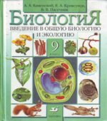 Биология. Введение в общую биологию и экологию. Учебник для 9 класса