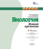 Биология. Живой организм. 5-6 классы. Сухорукова Л.Н., Кучменко В.С.