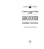 Биология. Новейший справочник