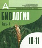 Биология. Общая биология. 10-11 классы. Профильный уровень. В 1 часть