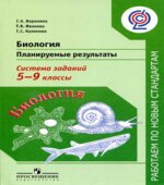 Биология. Планируемые результаты. Система заданий. 5-9 классы