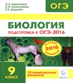 Биология. Подготовка к ОГЭ-2016. 15 тренировочных вариантов по демоверсии на 2016 год