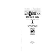 Биология. Полный курс. Зоология. Том 3