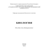 Биология. Пособие для абитуриентов