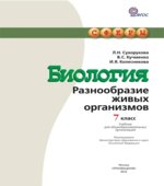 Биология. Разнообразие живых организмов. 7 класс