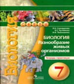 Биология. Разнообразие живых организмов. 7 класс. Тетрадь-практикум