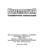 Биология. Справочник школьника