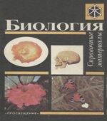 Биология. Справочные материалы