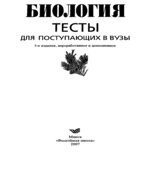 Биология. Тесты для поступающих в вузы